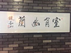 大堂-和生记牛肉火勺店(汇兴家园店)