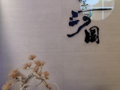 -长嘉·河图火锅(长嘉汇江景旗舰店)