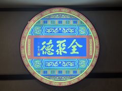 -北京全聚德(西客站店)