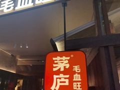 -茅庐毛血旺(济南印象城店)