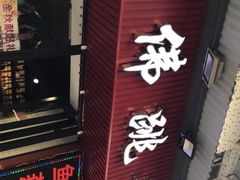 -香港聚强佛跳墙(淘金店)