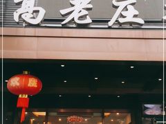 门面-高老庄新家宴(北斗星广场店)