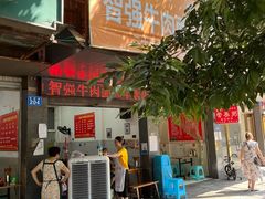 门面-智强牛肉面