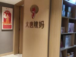 -大唐辣妈东方塑身