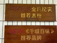 -矮子粉店1985·长沙米粉(湘春路店)