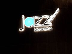 -林肯爵士乐上海中心 Jazz at Lincoln Center Shanghai