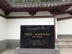 -西安青龙寺遗址景区