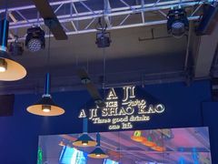-阿记烧烤(英达路店)