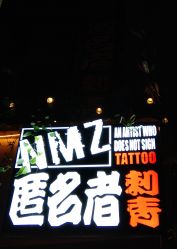 -匿名者纹身学院派·刺青
