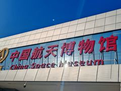 -中国航天博物馆