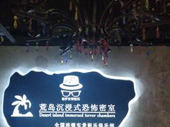 -荒岛实景沉浸密室(江汉路1店)