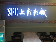 -SFC上影影城(新世界店)