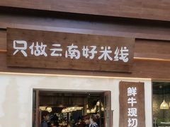 -云阿蛮云南生烫牛肉米线(奉贤路店)