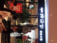 门面-麻辣空间·清油火锅(水井沟店)