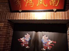 -小吊梨汤·北京菜·烤鸭(长安商场-首都博物馆店)