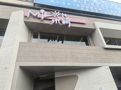 -米蘭西點(锦山大街店)