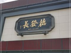 门面-德发长·花式蒸饺(大唐不夜城店)