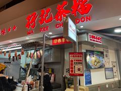 -孖记茶档·热腾茶餐(乐峰店)