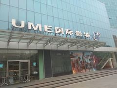 -UME影城(安贞DTS:X店)