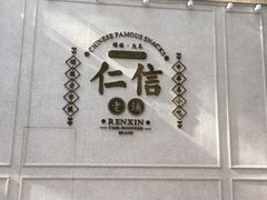 -仁信老铺(华盖路店)