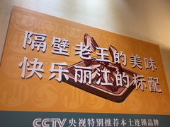 -隔壁老王·家常云南菜(皇冠店)