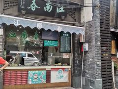 -江南春(中山中路店)