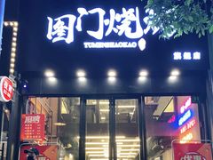 门面-老吕涮羊肉•东北原味烧烤•大油边•烤鱼(五角场店)