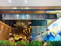 门面-吉布鲁牛排海鲜自助(芙蓉万家丽店)
