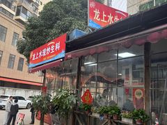 -龙上水现炒生料(柳沙店)