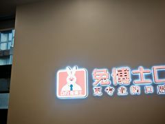 -兔博士口腔(高新一路门诊部)