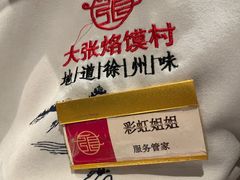 -大张烙馍村(三环南路旗舰店)