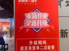 -浪里寻·臻牛养生牛肉火锅(方圆荟店)