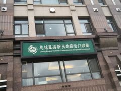 -慈铭体检中心(星海湾店)