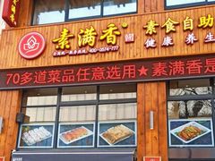 门面-素满香·素食自助餐(西安·民乐园店)