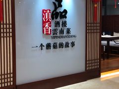 -一品滇香·云南菜(公益西桥店)