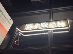 -前海沿·青岛菜(五四广场永旺店)
