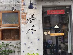 -春庄咖啡SpringHues(钟楼小区店)