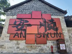 -高荡千年布依古寨旅游景区