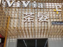 -茶发Salon·烫发染发理发