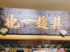 -清真·北京老门框爆肚涮肉馆(凤城六路店)