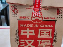 -塔斯汀中国汉堡(横岗志健广场店)