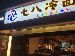 门面-七八冷面·延边朝鲜族美食(圣熙八号店)