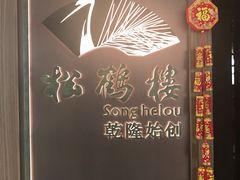 -松鹤楼·非遗·苏帮菜(融科店)