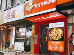 门面-阿当·小炒牛肉面(人广店)