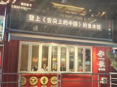 -船歌·鱼水饺青岛菜(奥帆中心店)