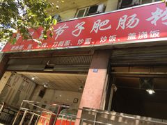 门面-董记冒节子肥肠粉