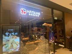 门面-隐泉之语日式料理(王府中环店)