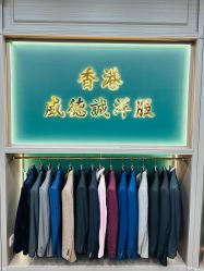 -香港威德诚洋服BESPOKE西服西装高级定制(上海湾一店)