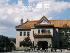 -伪满皇宫博物院