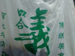 -四合義清真·老北京爆肚小吃涮肉